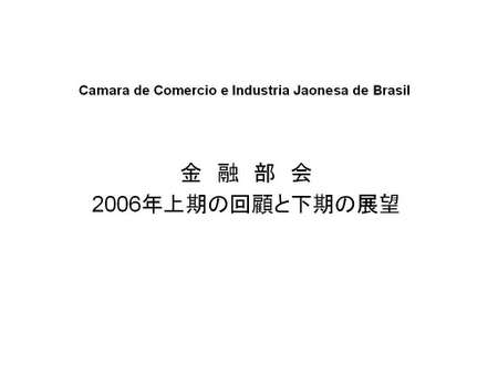 060803 金融部会(レポート)1