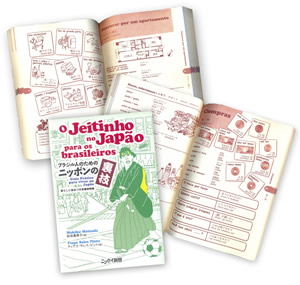 ブラジル人のためのニッポンの裏技